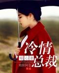 总裁冷情妻免费温宁