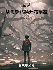 巫师咋写