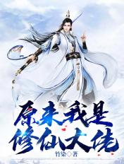 原来我是修仙大佬漫画免费全集