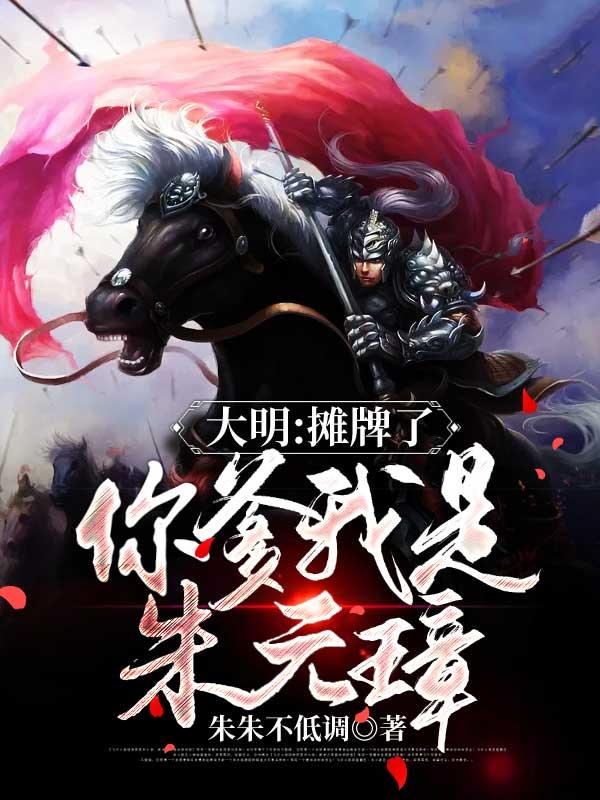 大明我摊牌了