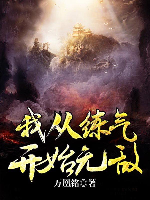 我从练气开始无敌和练气3000层