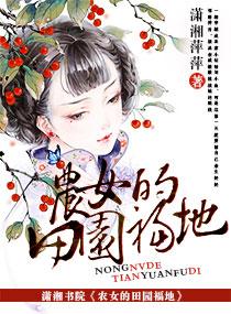 田园农家女的幸福生活