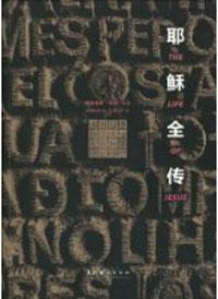 耶稣全传 宝珣