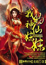 我的神仙妹妹免费阅读