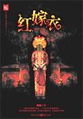 红嫁衣 恐怖电影