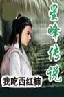 星峰传说完整版TXT