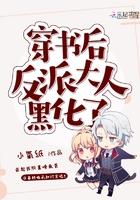 穿书后反派大人黑化了漫画