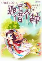 神医邪妃邪王缠上身