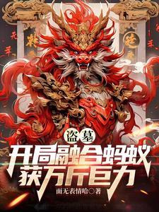 盗墓开局融合怒晴鸡