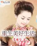 重生美好生活周文斌