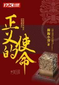 厉元朗正义的使命