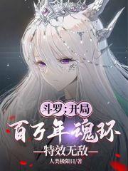 斗罗开局百万年魂环