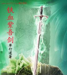 铁血剑圣