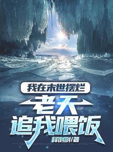 我在末世摆小摊男逍遥