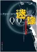 qq迷踪黑九