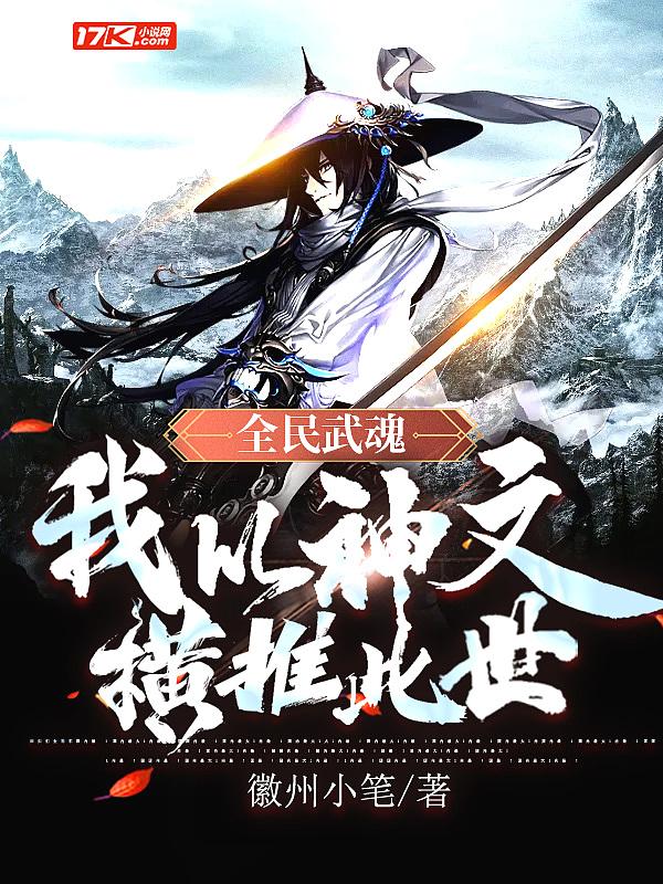 全民觉醒我的武魂太逆天