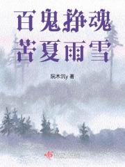 百鬼噬魂