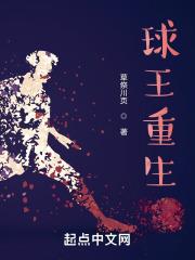 球王重生重回巅峰