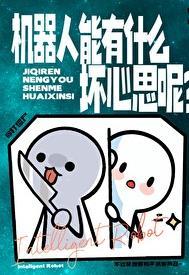 机器人真的有可能会有思想吗