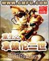 拿破仑重生的
