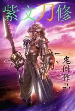 紫文刀修在线听书