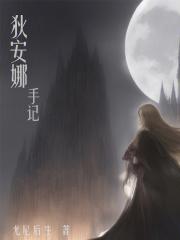 怪物大师狄安娜