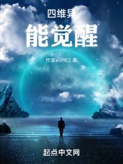 地球上线异能四维行