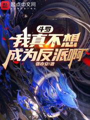 斗罗之我真不想修炼