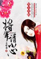 农女攻略将军请小心TXT