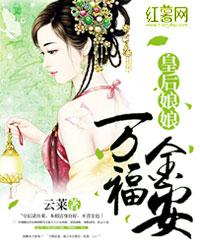 皇后娘娘万福金安免费阅读作者云菜
