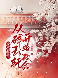 安陵容重生是什么