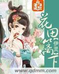 花田李下出自