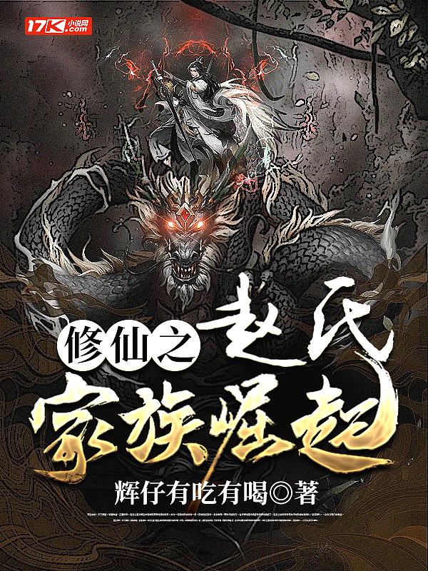 赵氏家族的
