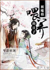 被魔修大佬攻略的日子
