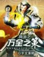 网游万界之
