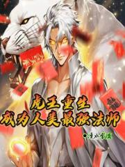 第1章 虎王