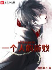 末世从来都只是一个人的游戏名字