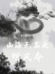 山海听风歌