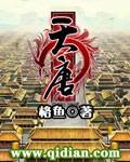 天唐锦绣免费阅读笔趣阁