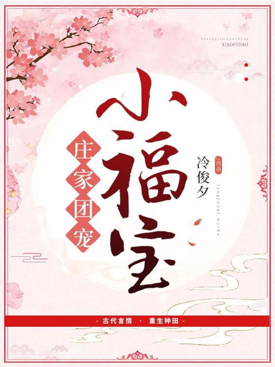 庄家团宠小福宝庄梓颜第150章