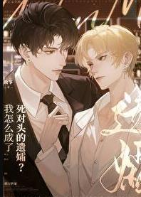 书名我成了死对头的心上人