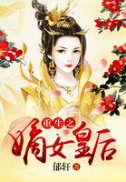 重生之嫡女皇后作者轻绫