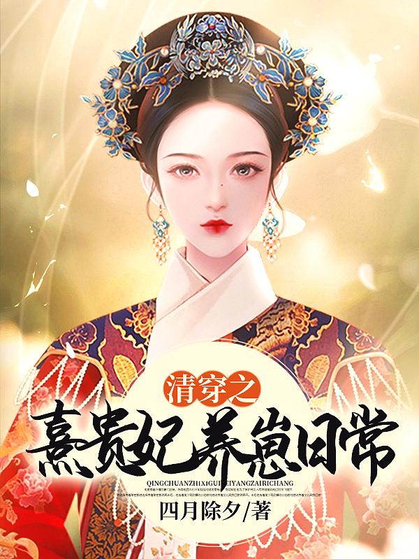 清穿贵妃养崽记