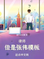 张伟律师名场面