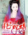 绝色蛇蝎太子妃全文阅读