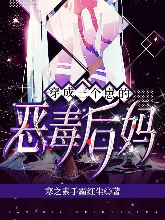 穿成三个崽的恶毒后妈笔趣阁免费阅读