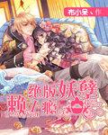 有声绝代妖孽