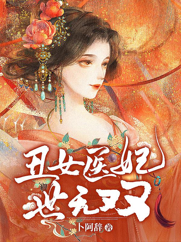 丑女医妃三