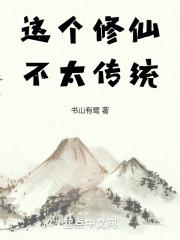 这个修仙不太难