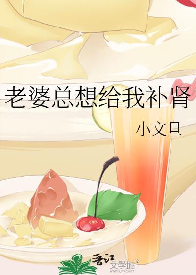 老婆总想给我补肾作者小文旦